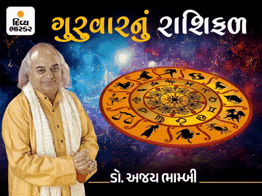 ગુરુવારનું રાશિફળ: મકર-ધન માટે રોમેન્ટિક સાંજ, સિંહ-તુલાની સામાજિક પ્રતિષ્ઠામાં વધારો થશે.