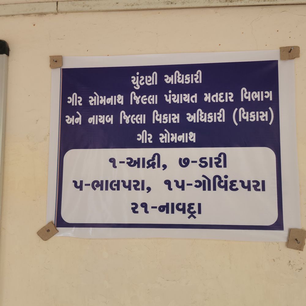 ગીર સોમનાથમાં ઉમેદવારી પ્રક્રિયા સુસ્ત, ત્રીજા દિવસે પણ શૂન્ય નોંધણી.:સ્થાનિક સ્વરાજ્ય ચૂંટણીમાં ફોર્મ ઉપાડવામાં ઉત્સાહ, પણ નોંધણીમાં વિલંબ