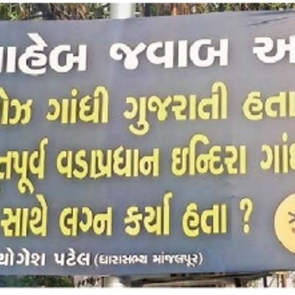 કોંગ્રેસ અધ્યક્ષના નિવેદનથી રોષ: રાહુલ-પ્રિયંકાના દાદા ગુજરાતી, તો મૂર્ખ હતા?: યોગેશ પટેલ.