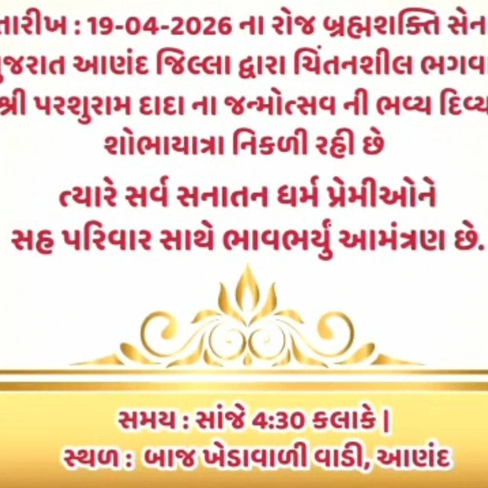 આણંદમાં પરશુરામ જન્મોત્સવ નિમિત્તે યાત્રાનું આયોજન:મહાઆરતી અને બ્રહ્મભોજન સાથે ઉજવાશે જન્મોત્સવ