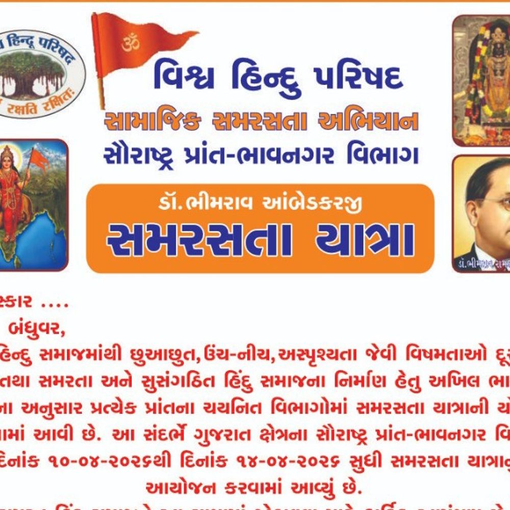 વિશ્વ હિન્દુ પરિષદની બોટાદમાં સમરસતા યાત્રા: ૧૦ એપ્રિલે શ્રી ગોકુળિયાનાથ જગ્યાથી શરૂઆત થશે.