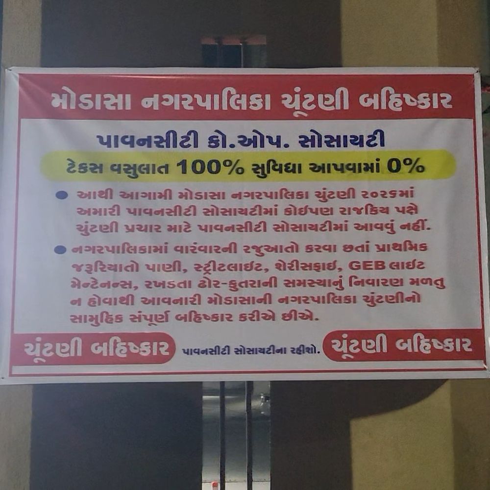 મોડાસાની પાવન સિટીમાં ચૂંટણી બહિષ્કારના બેનર, નગરપાલિકા સામે સુવિધાઓના અભાવે મતદારોમાં રોષ.