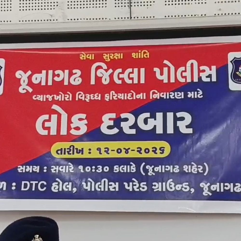 વ્યાજખોરોના ત્રાસમાંથી જનતાને મુક્ત કરવા પોલીસનો લોક દરબાર:​જૂનાગઢમાં વ્યાજખોરોનો ખેલ ખતમ કરવા એસ.પી.નો લોક દરબાર, પીડિતોની વેદના સાંભળી પોલીસવડાએ કડક કાર્યવાહીનો આદેશ આપતા વ્યાજખોરોમાં ફફડાટ વ્યાપ્યો