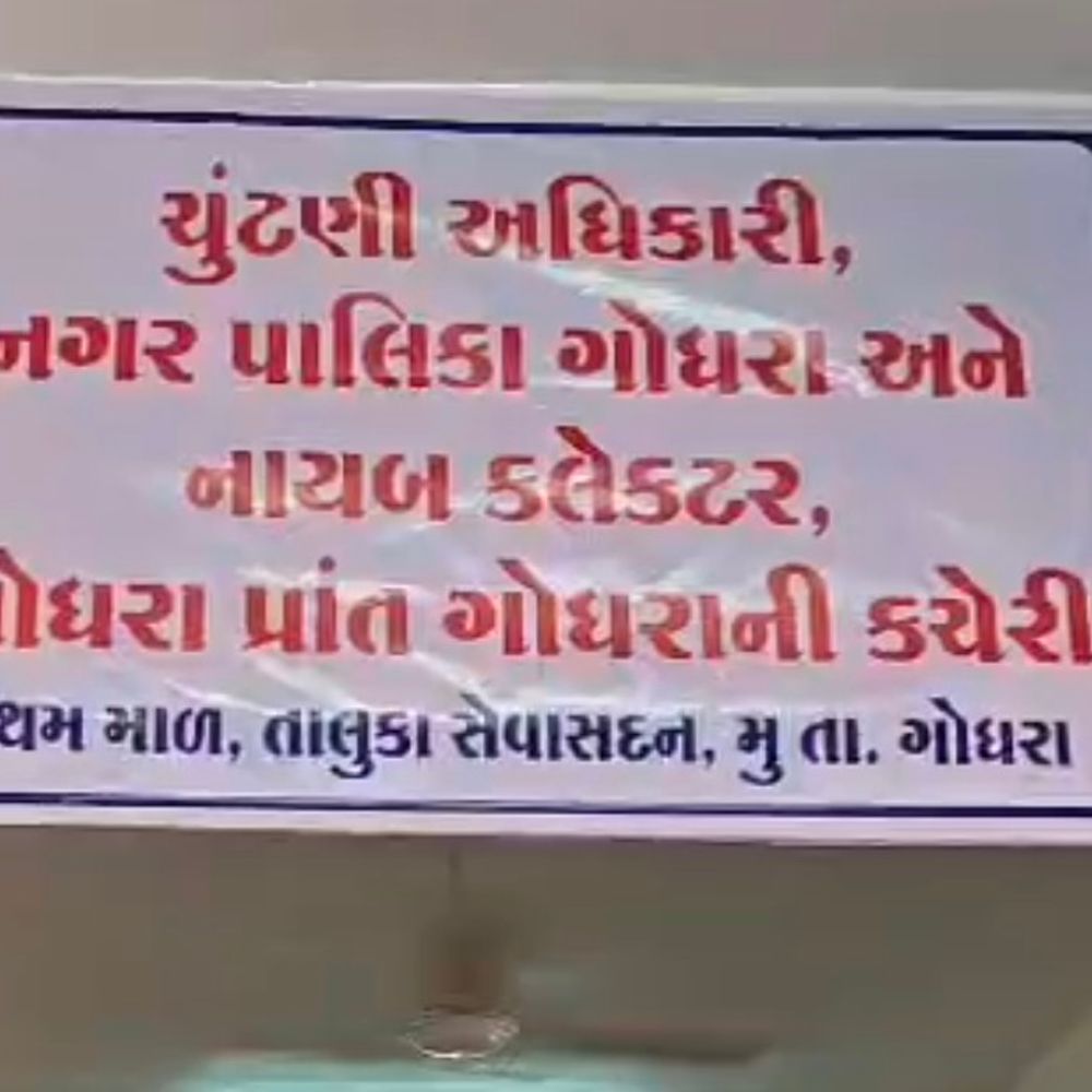 ગોધરા નગરપાલિકા ચૂંટણી 2026:186 ઉમેદવારી પત્રોમાંથી 142 માન્ય અને 44 અમાન્ય ઠર્યા, કોંગ્રેસ ઉમેદવારનું મેન્ડેટ ખોઈ નાખ્યાના આક્ષેપ