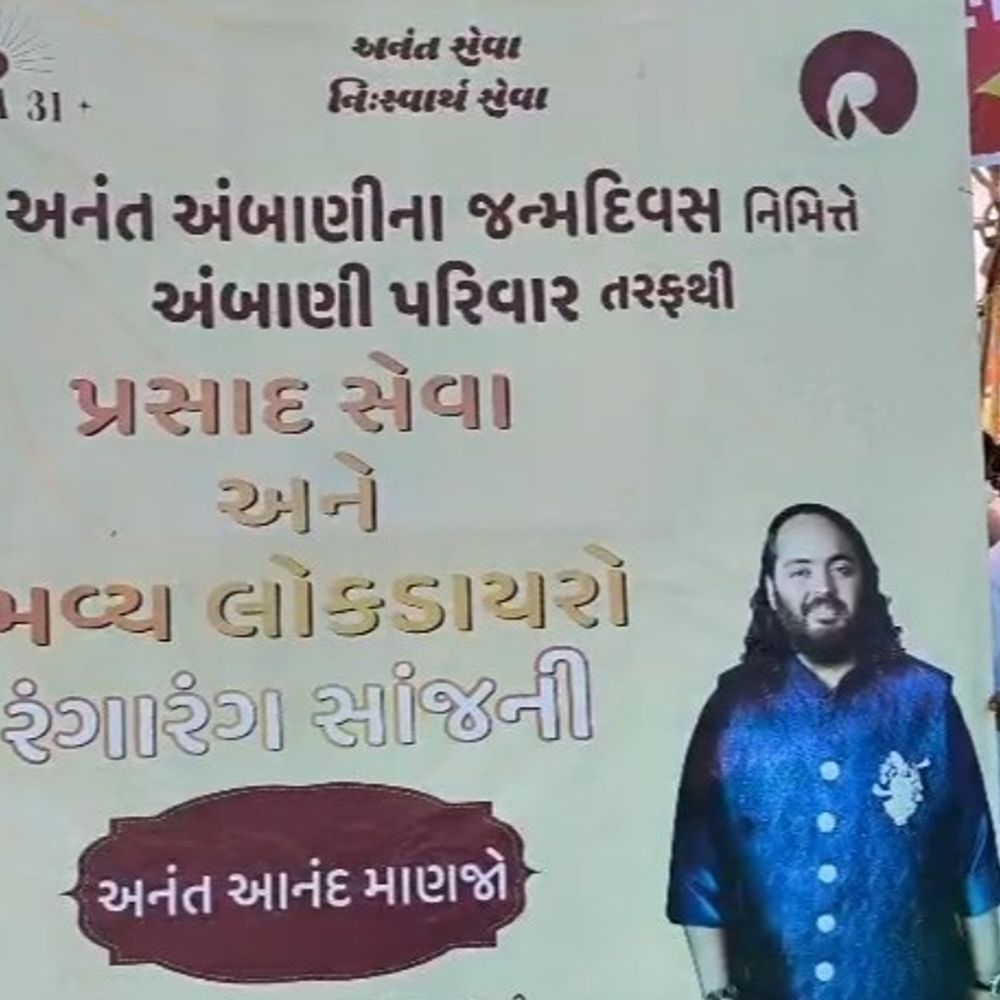 પસવાડામાં અનંત અંબાણીનો જન્મોત્સવ:​અનંત અંબાણીના 31માં જન્મદિવસ નિમિત્તે પસવાડામાં ભવ્ય આયોજન: 8 હજાર લોકોએ લીધો પ્રસાદ, મહિલાઓને વસ્ત્ર સેવા અને રાત્રે લોકડાયરાની જમાવટ.