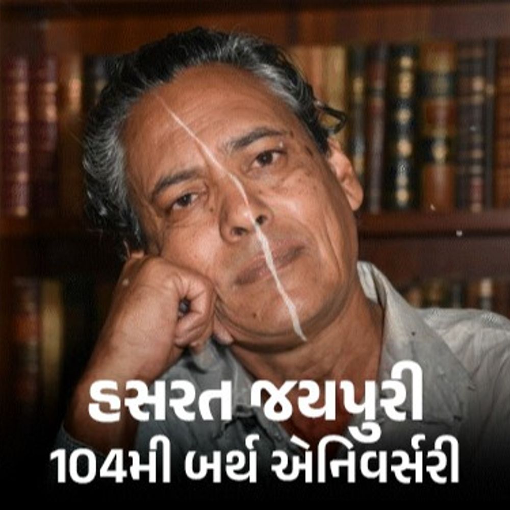 ચોપાટી પર રમકડાં વેચનારા હસરત જયપુરી દિગ્ગજ ગીતકાર બન્યા:છેલ્લા શ્વાસ સુધી પુસ્તક અને પેનનો સાથ ન છોડ્યો, ભાણેજ ડબ્બુ મલિકે અજાણ્યા કિસ્સાઓ વર્ણવ્યા