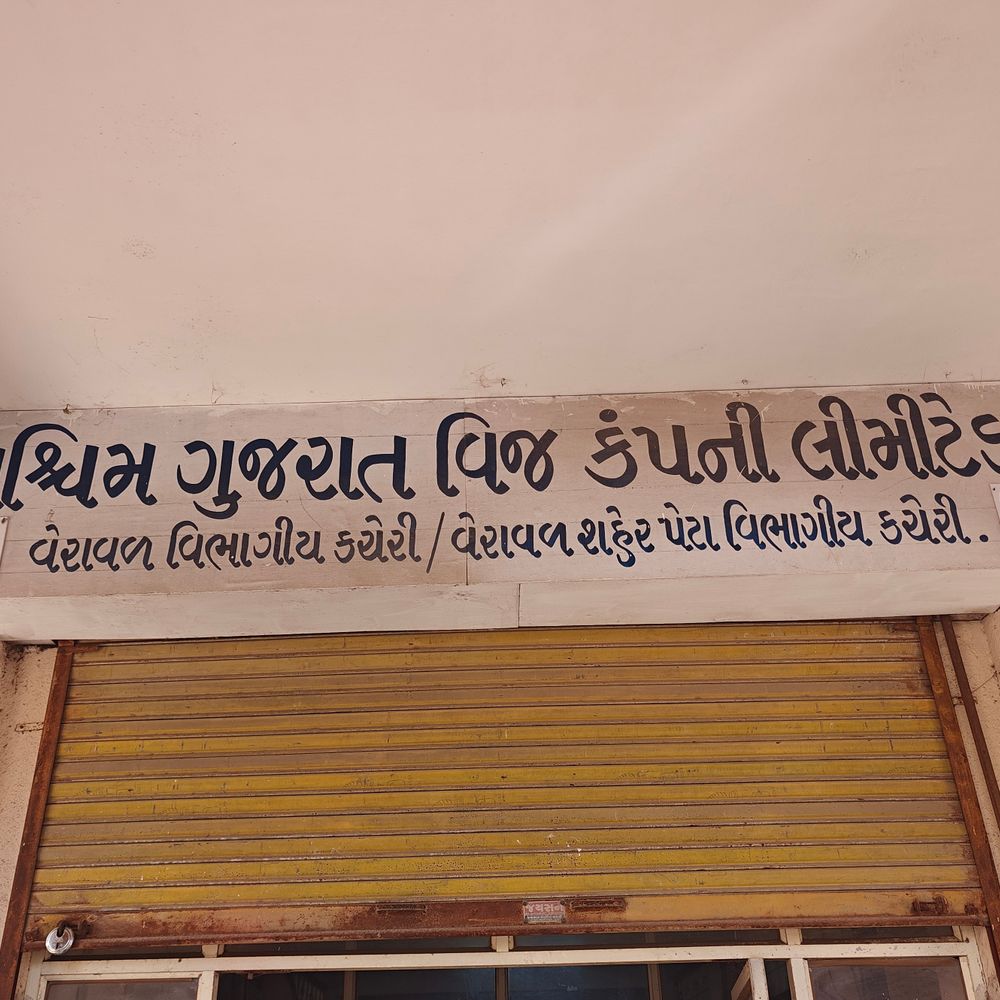 વેરાવળમાં પ્રિ-મોન્સૂન સમારકામ, વીજ પુરવઠો બંધ રહેશે:16 એપ્રિલે સવારે 8:30 થી બપોરના 2 વાગ્યા સુધી અસરગ્રસ્ત વિસ્તારોમાં