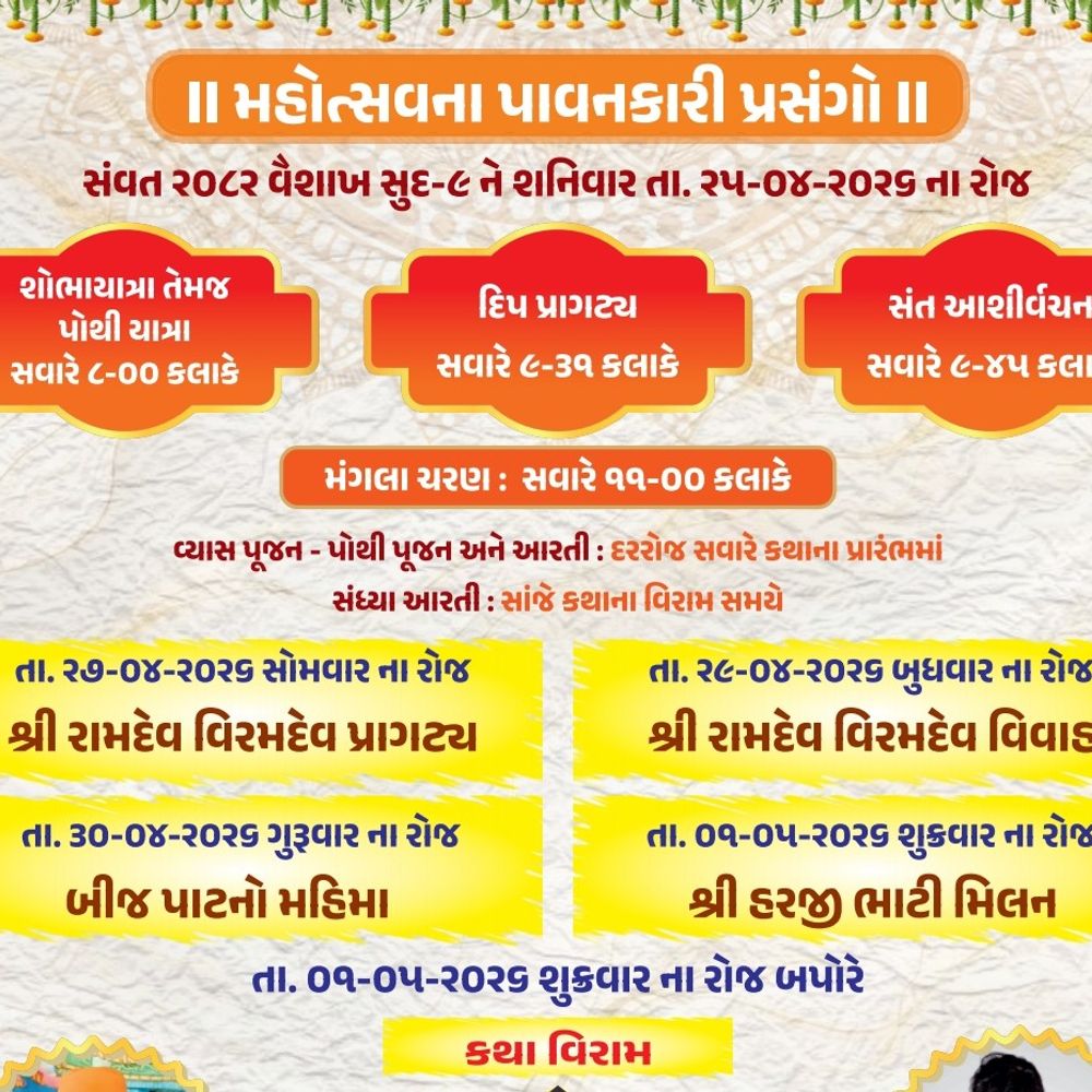 રામેશ્વરકંપામાં રામદેવ ભક્તિ માનસ કથાનો પ્રારંભ:મોડાસા તાલુકામાં 25 એપ્રિલથી કથાનું આયોજન