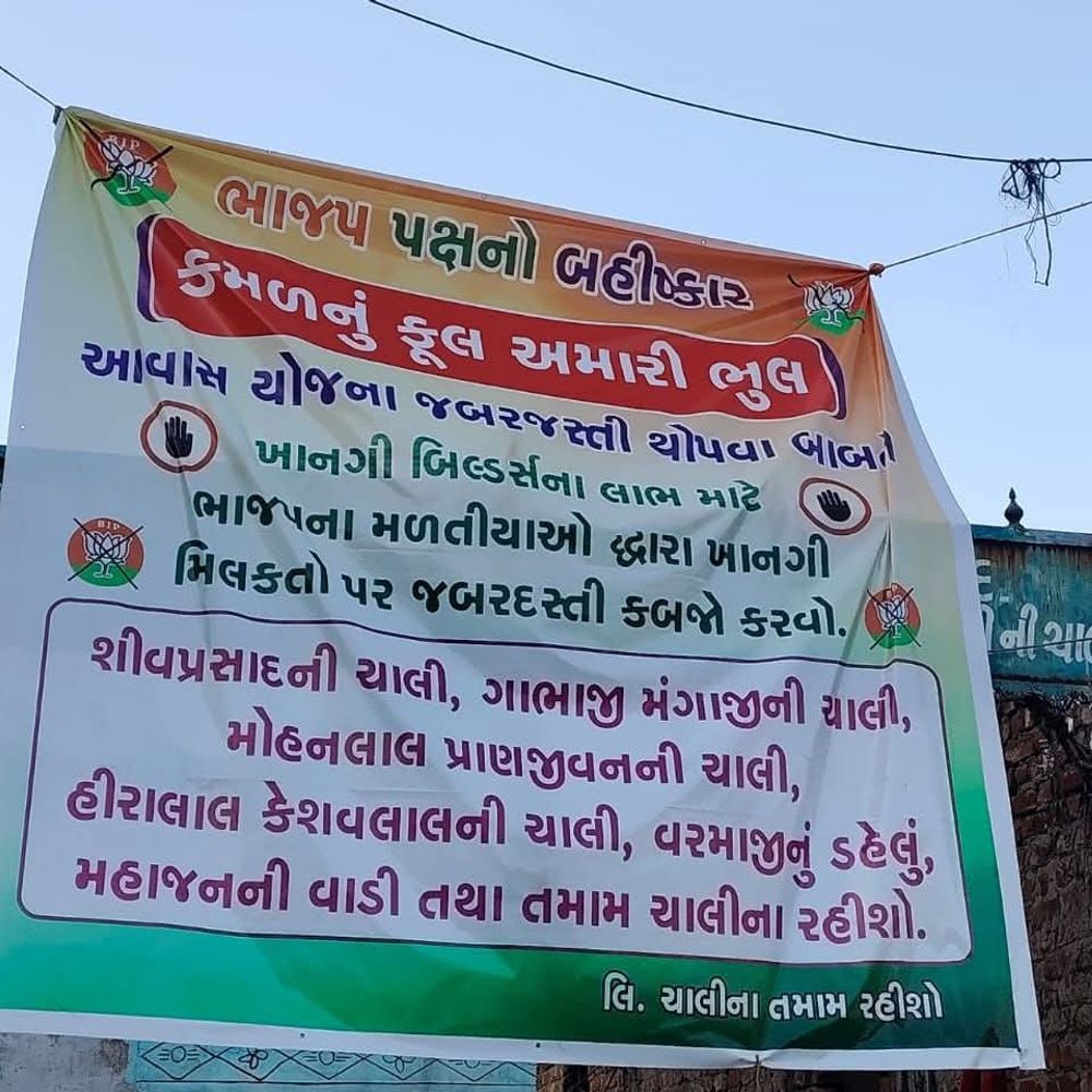 અસારવામાં ભાજપ વિરૂદ્ધના બેનર હટાવતા જતા AMCની ટીમોનો ઘેરાવો:‘કમળનું ફૂલ અમારી ભૂલ’ના પોસ્ટર લાગ્યા, રહીશોએ કહ્યું- ખાનગી બિલ્ડરોને ફાયદો કરાવવા તેમની મિલકતો હડપવાનો પ્રયાસ