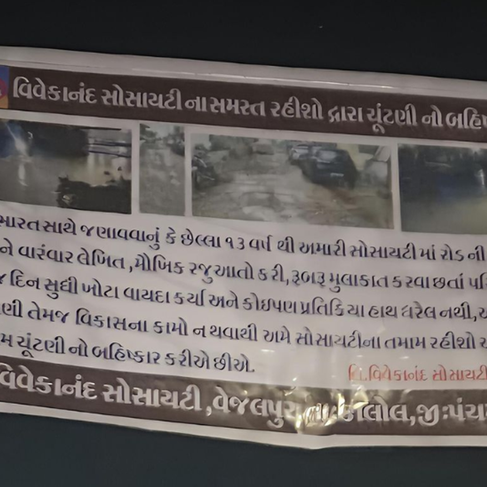 સોસાયટીમાં "રોડ નહીં તો વોટ નહીં": વેજલપુરની વિવેકાનંદ સોસાયટીનો ચૂંટણી બહિષ્કાર, પાકા રસ્તાના અભાવે રહીશોનો આક્રોશ.