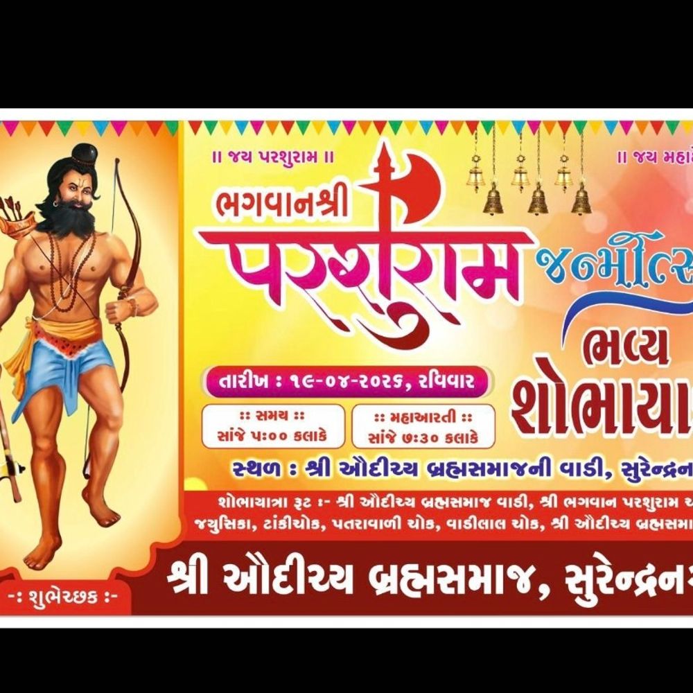 પરશુરામ જન્મોત્સવ, સુરેન્દ્રનગરમાં 19 એપ્રિલે ભવ્ય શોભાયાત્રા:પાંચ ગામના બ્રાહ્મણ સમાજ દ્વારા ઉજવણી, મહાઆરતીનું આયોજન