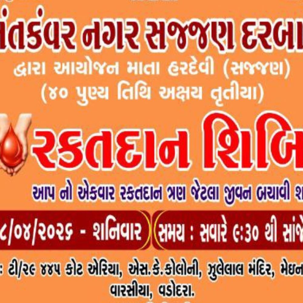 વડોદરામાં રક્તદાન શિબિરનું આયોજન:માતા હરદેવીની પુણ્યતિથિએ સજ્જણ દરબાર દ્વારા વારસિયામાં આયોજન