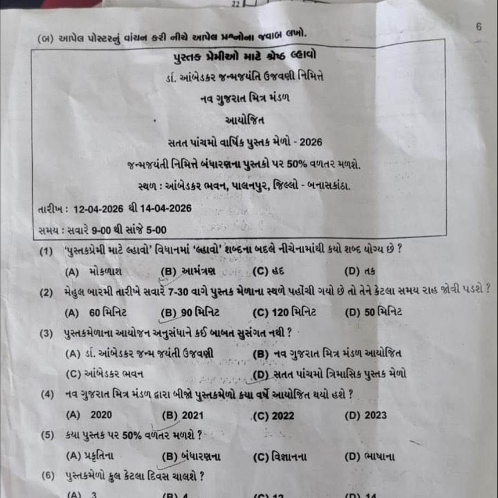 બનાસકાંઠામાં ધો-8ના ગુજરાતી પેપરમાં 4 ખોટા શબ્દોથી ભાષાશુદ્ધિ પર પ્રશ્નો ઉભા થયા.