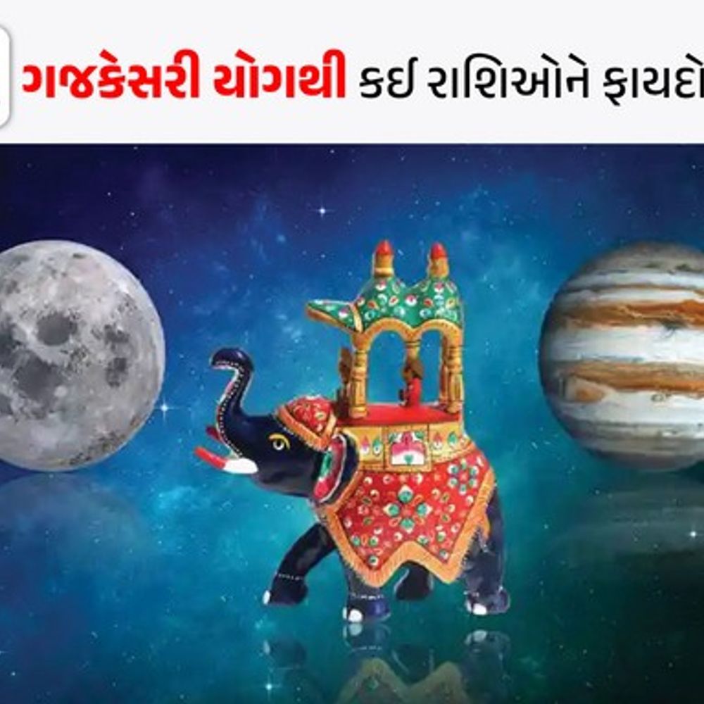 ગુરુ-ચંદ્રની કૃપાથી સર્જાયો 'ગજકેસરી રાજયોગ':મિથુન-સિંહ સહિત પાંચ રાશિના જાતકોનો સુખનો સૂરજ ઊગશે, ચારેબાજુથી ધનલાભની શકયતા