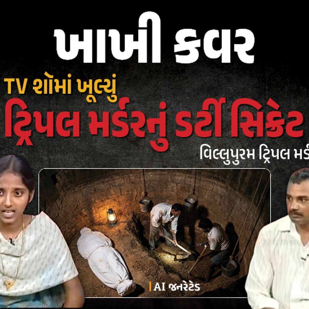 ટીવી શૉમાં દીકરીએ ટ્રિપલ મર્ડરનો ભેદ ખોલ્યો:એક રાક્ષસે સગીરાને પીંખી, દીકરીનું જાતીય શોષણ કર્યું, ત્રણ હત્યાઓ કરીને ઘરની પાછળ દાટી દીધી