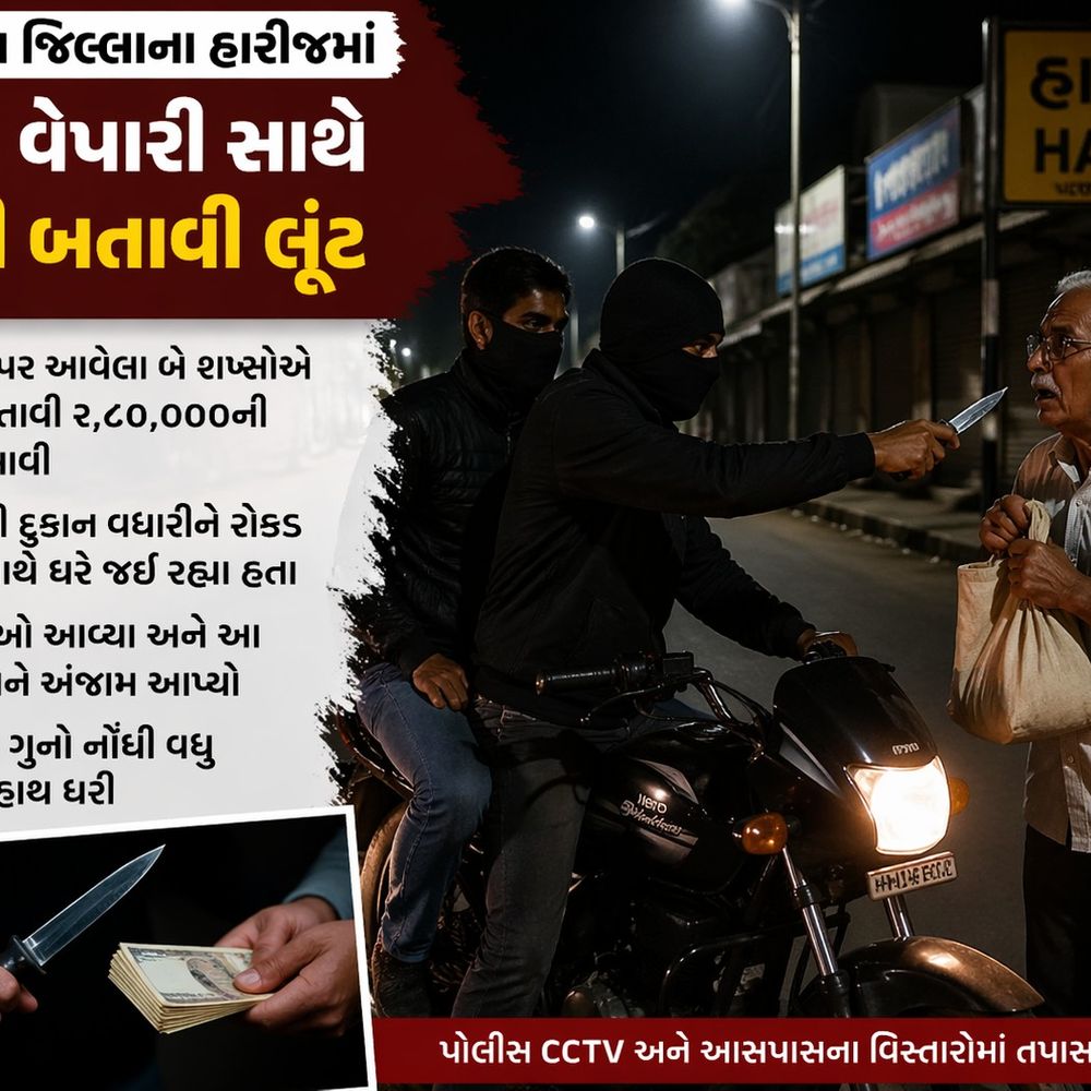 હારીજમાં વૃદ્ધ વેપારી પાસેથી 2.80 લાખની લૂંટ:દુકાનથી ઘરે જતી વખતે છરી બતાવી બે શખસ ફરાર