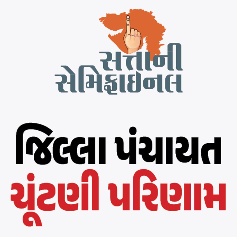 ડાંગ સ્થાનિક સ્વરાજ્યની ચૂંટણીનું પરિણામ:ડાંગ જિલ્લા પંચાયતમાં ભાજપે 7 અને કોંગ્રેસે 6 બેઠક જીતી