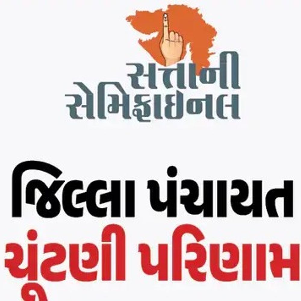 ગીર સોમનાથ જિલ્લાની ચૂંટણીનું પરિણામ જાહે:એક તાલુકા પંચાયત પર કોંગ્રેસનો કબજો, જિલ્લા પંચાયતની કઈ બેઠક પર કોણે બાજી મારી જુઓ ફોટો સાથેનું લિસ્ટ