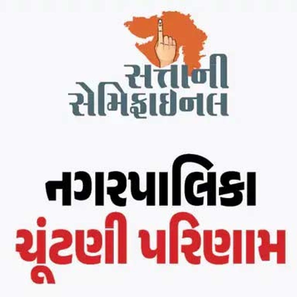 જામરાવલ નગરપાલિકાની ચૂંટણીનું પરિણામ:તમામ બેઠકોના ઉમેદવારોનું ચિત્ર સ્પષ્ટ, કઈ સીટ પર કોની જીત, વિજેતાના ફોટો સાથેનું લિસ્ટ