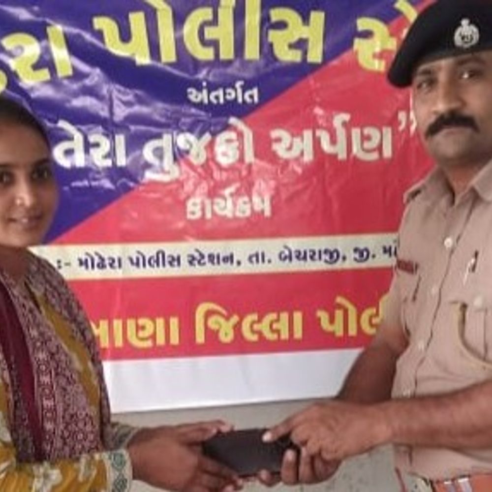 મોઢેરા પોલીસની પ્રશંસનીય કામગીરી:ગૂમ થયેલા 4 મોબાઈલ 'તેરા તુજકો અર્પણ' હેઠળ મૂળ માલિકને સોંપાયા, સાયબર ઠગાઈનો ભોગ બનેલાને પૈસા પરત અપાવ્યા