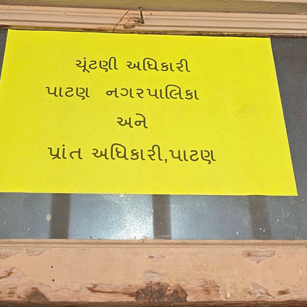 પાટણ નગરપાલિકા ચૂંટણી: 20 ઉમેદવારોની ડિપોઝીટ જપ્ત:નિયત મુજબના મતો મેળવવામાં નિષ્ફળ રહ્યા, ડિપોઝીટની કુલ રૂ. 26,000 ની રકમ સરકારી તિજોરીમાં જમા થશે