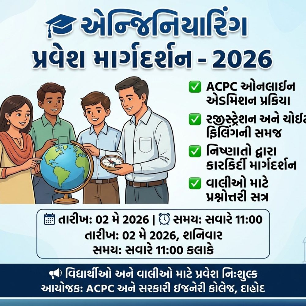 દાહોદમાં ACPCનો એન્જિનિયરિંગ પ્રવેશ માર્ગદર્શન સેમિનાર:2 મેના રોજ, ધોરણ-12 સાયન્સના વિદ્યાર્થીઓ-વાલીઓ માટે ખાસ આયોજન