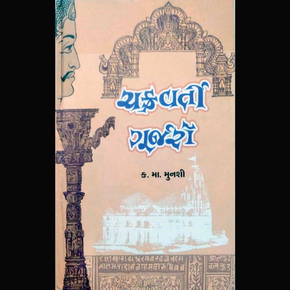 ગુજરાતના પ્રતાપી પૂર્વજો: ગૂર્જર શબ્દનો ઇતિહાસ