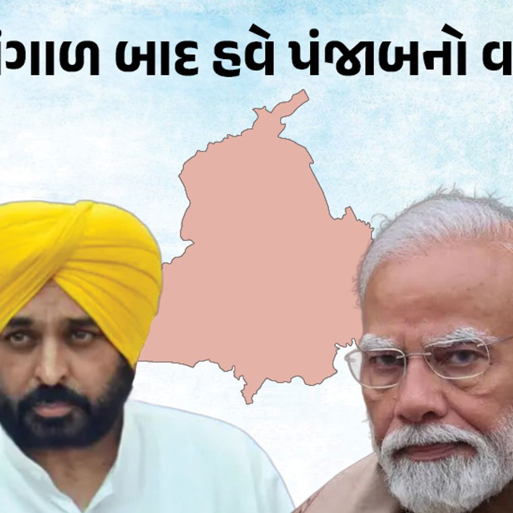 બંગાળના પરિણામની પંજાબ પર શું અસર, જાણો એક્સપર્ટના અભિપ્રાય:પંજાબમાં BJP ફાઈટ મોડમાં આવી જશે, કેન્દ્રીય મંત્રીએ કહ્યું- સત્તાપલટો થશે; CM માને કહ્યું- આ શેખચલ્લીના સપના