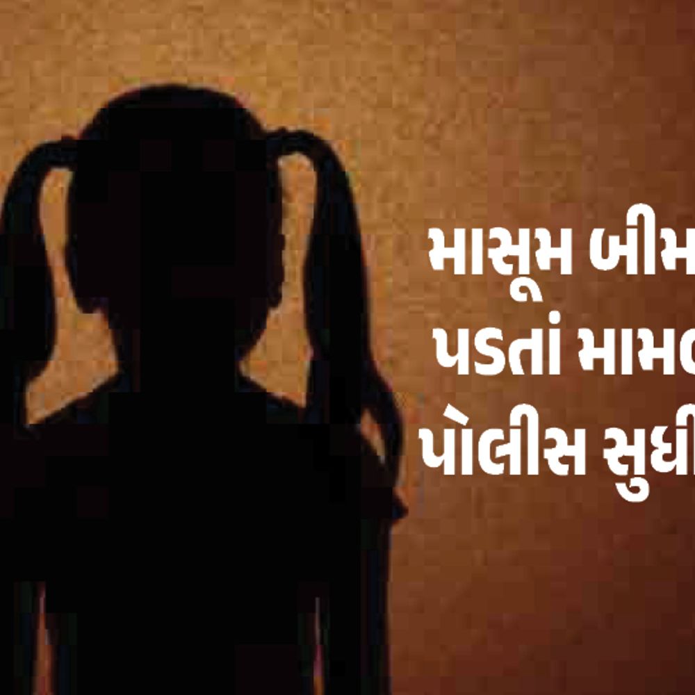 12 વર્ષના કિશોરે 4 વર્ષની માસૂમ પર દુષ્કર્મ આચર્યું:પાડોશી સગીરના ઘરે જ દિકરી સાથે શારીરિક અડપલા થયાં; તબિયત લથડતા જાણ થઈ, પોરબંદરનો શરમજનક કિસ્સો