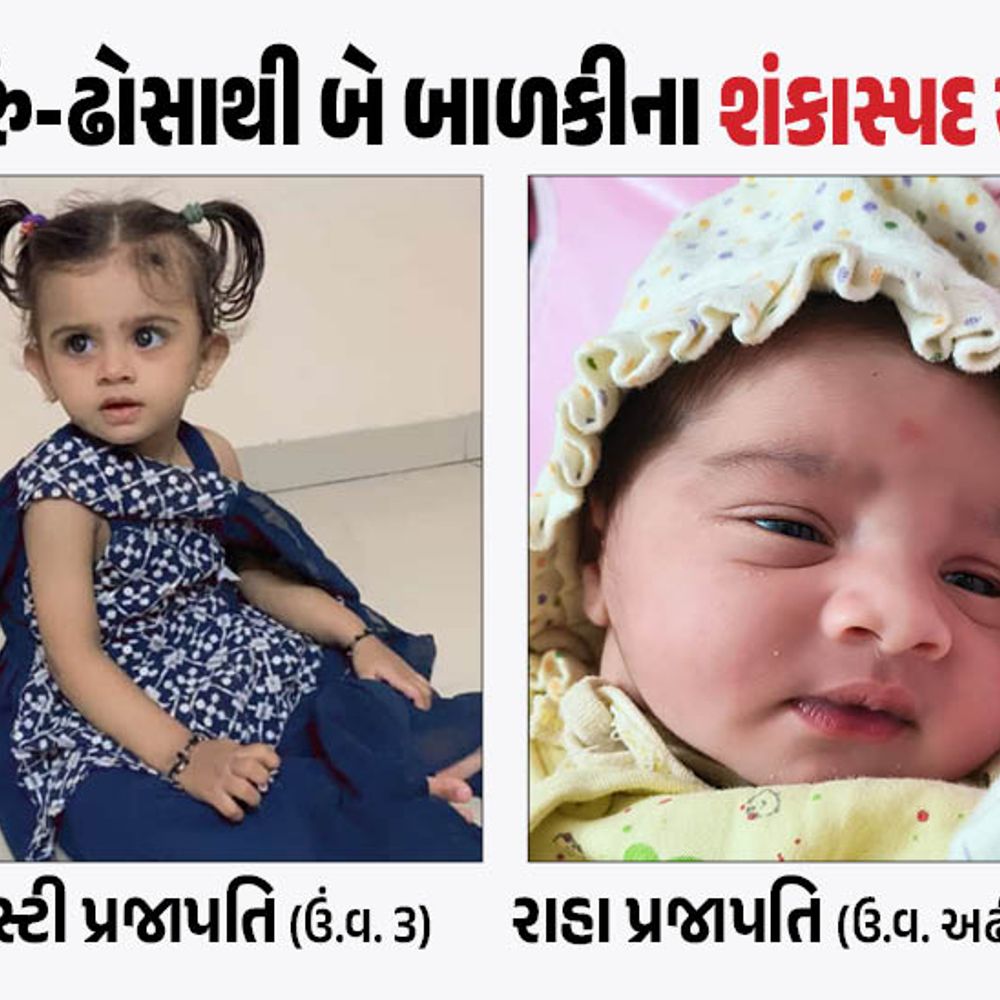 અમદાવાદમાં ઢોસા ખાધા બાદ બે બાળકીના શંકાસ્પદ મોતનું રહસ્ય ઘેરાયું:એક મહિના બાદ ડોક્ટરે મેડિકલ રિપોર્ટ તપાસ્યા પરંતુ મોતનું કારણ જાણી શક્યા નહીં