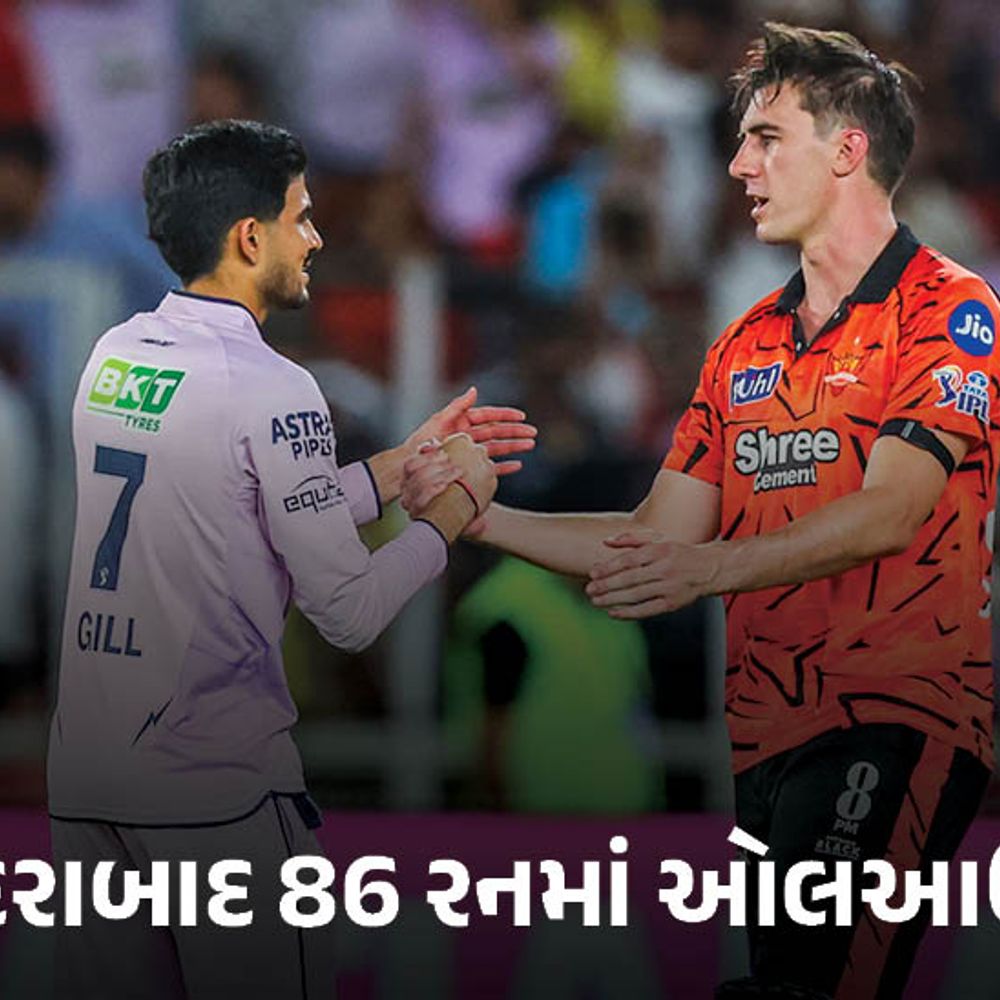 ગુજરાતની IPL ઇતિહાસમાં સૌથી મોટી જીત, હૈદરાબાદનો સૌથી ઓછો સ્કોર.