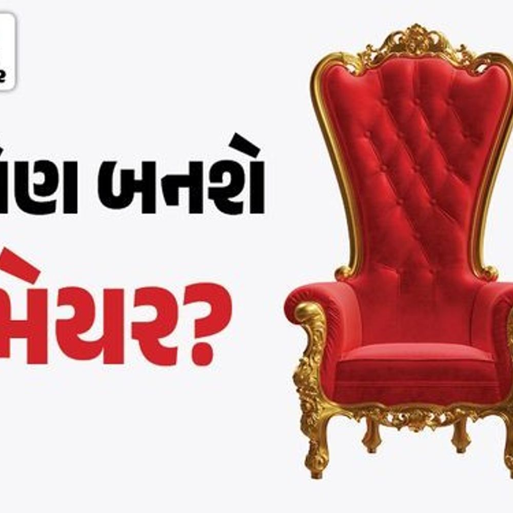 નડિયાદ મનપામાં કોણ બનશે મેયર?:થોડીવારમાં તમામ પદાધિકારીઓના નામની જાહેરાત થશે, મનપાના પ્રથમ મેયર માટે ઈશિત પટેલ પ્રબળ દાવેદાર
