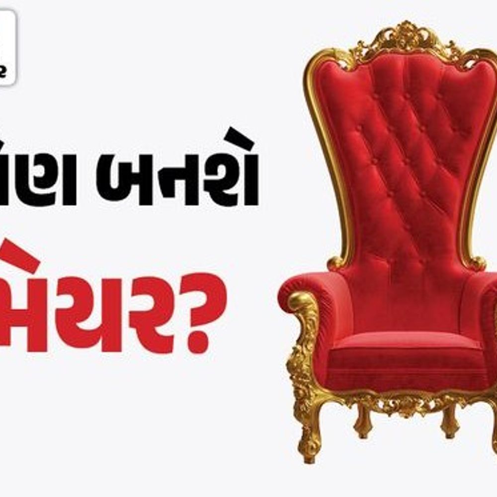 જામનગર મનપામાં કોણ બનશે મેયર?:થોડીવારમાં તમામ પદાધિકારીઓના નામની થશે જાહેરાત, જુઓ મનપામાં મેયર-ડે.મેયર ને સ્ટેન્ડિંગ ચેરમેનના સંભવિત નામ