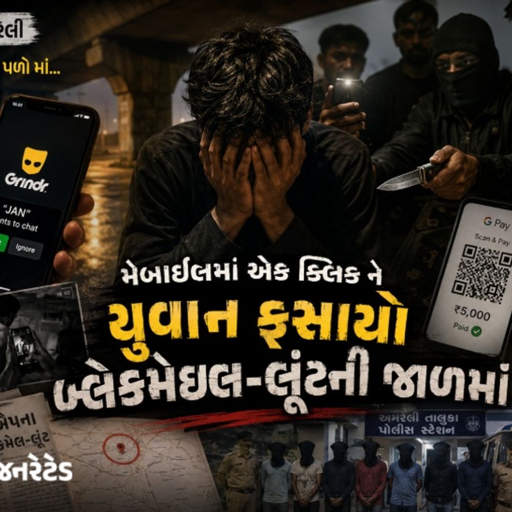 મોબાઈલમાં એક ક્લિક ને યુવાન ફસાયો બ્લેકમેઈલ-લૂંટની જાળમાં:ગે ડેટિંગ એપથી મળવા બોલવ્યો, છરીની નોક પર કપડાં ઉતરાવ્યાં, વીડિયો બનાવ્યો, વાઈરલની ધમકી આપી રૂપિયા પડાવ્યા