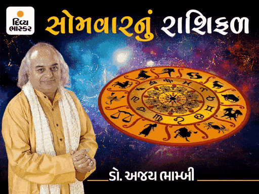 સોમવારનું રાશિફળ: સંપત્તિ લાભ અને કારકિર્દીમાં નવી તકો