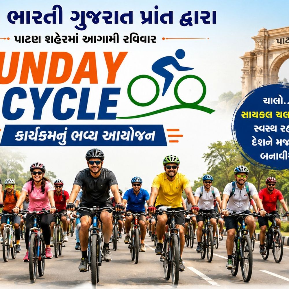પાટણમાં ક્રીડા ભારતીનો 'સન્ડે ઓન સાયકલ' કાર્યક્રમ:ફિટ ઇન્ડિયા અભિયાન હેઠળ રવિવારે સાયકલ રેલી યોજાશે