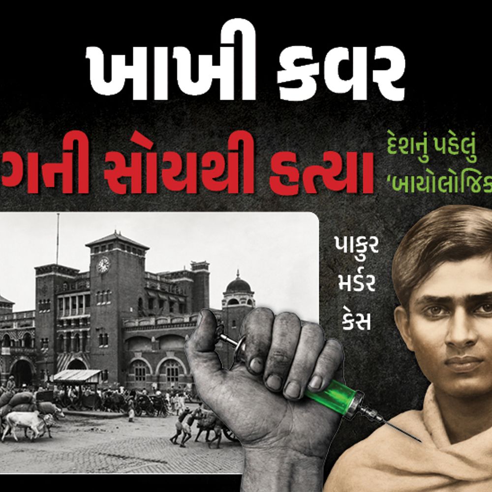 સંપત્તિ માટે પ્લેગની સોય ખૂંચાડીને ભાઇને મારી નાખ્યો:મુંબઈથી પ્લેગના જંતુઓ ચોર્યા, આંદામાનમાં કાળા પાણીની સજા પછી હત્યારો પાગલ થઇ ગયો