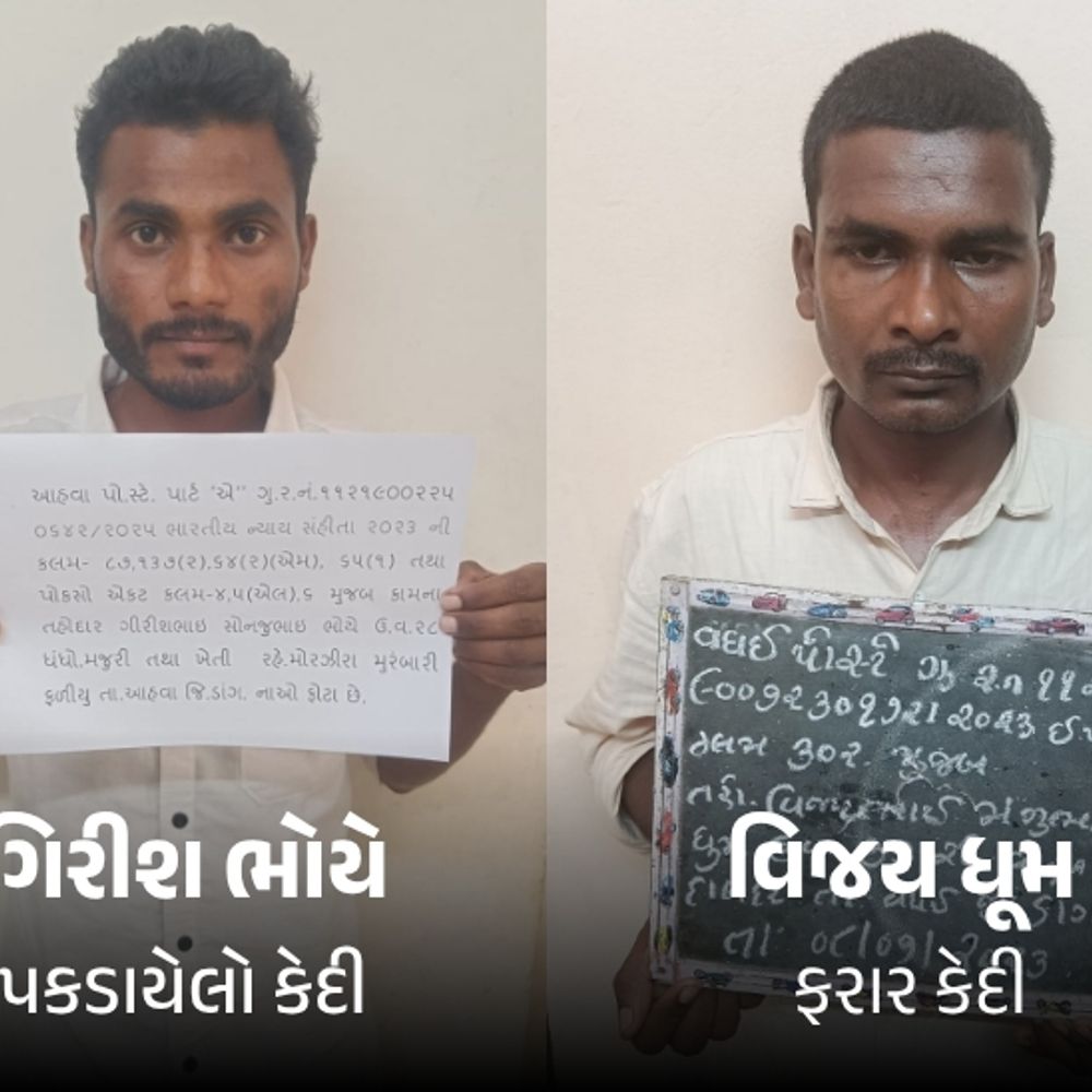 આહવા જેલમાંથી ફરાર બે કેદીમાંથી એક ઝડપાયો:બીજો ફરાર હજુ પણ પોલીસ પકડથી દૂર, ચાર જેલગાર્ડ સામે નોંધાયો છે ગુનો