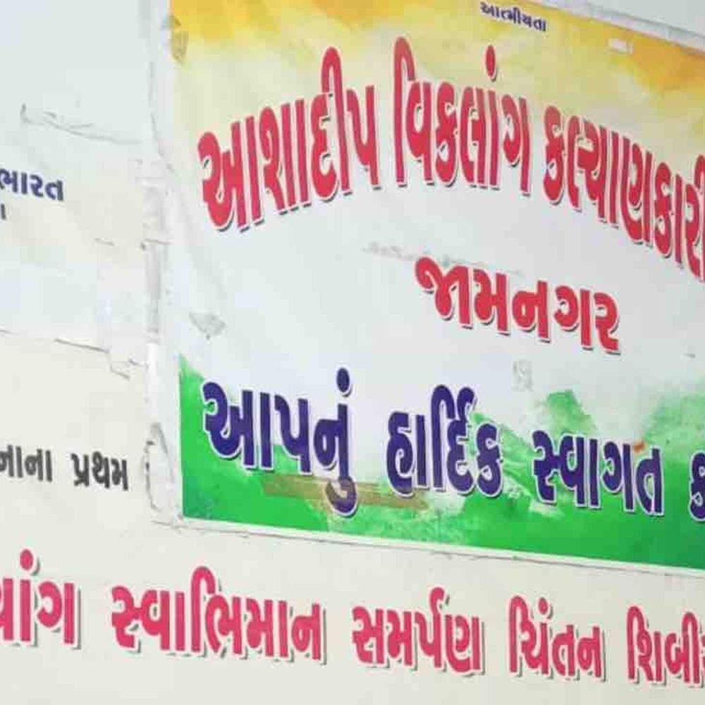 જામનગરમાં દિવ્યાંગ કલ્યાણલક્ષી યોજનાઓ માટે વિશેષ સંમેલન:21 કેટેગરીના દિવ્યાંગોને સમાજની મુખ્યધારામાં લાવવા ચિંતન શિબિર