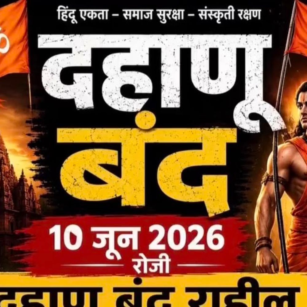 મહારાષ્ટ્ર સરહદે ધર્માંતરણના આરોપ,10 જૂને દહાણું બંધ:ગુજરાત જેવો કડક કાયદો લાવવા હિન્દૂ સંગઠનોની માંગ