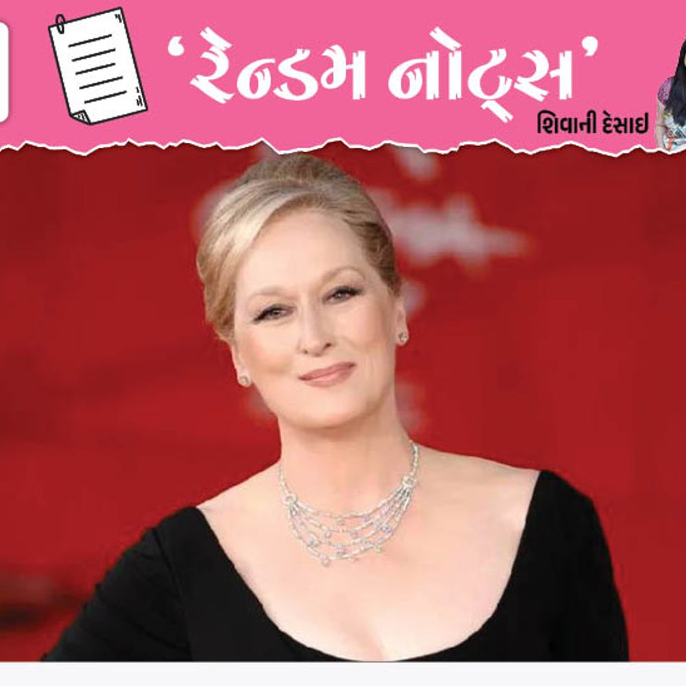 પાત્રોને જીવનારી એક અદાકારા: મેરિલ સ્ટ્રીપ:નાટક પ્રત્યેનો પ્રેમ અભિનયની દુનિયામાં ખેંચી લાવ્યો, 21 વખત નોમિનેશન અને 3 વખત ઓસ્કાર એવોર્ડ જીત્યા