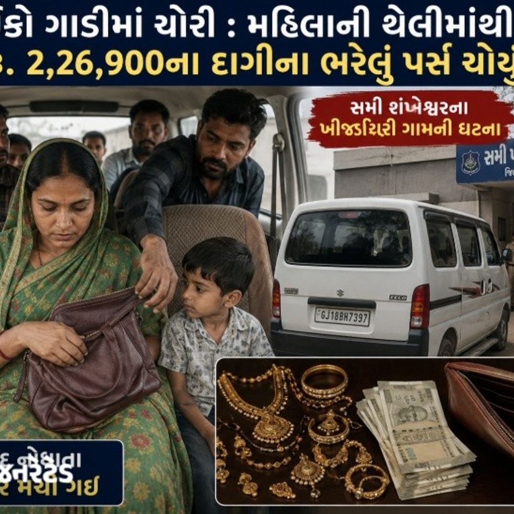 સમી-શંખેશ્વર હાઇવે પર મહિલાના 2.26 લાખના દાગીનાની ચોરી:ઈકો ગાડીમાં મહિલા મુસાફર પાસેથી અજાણ્યા ગઠિયાઓએ પર્સ સરકાવ્યું