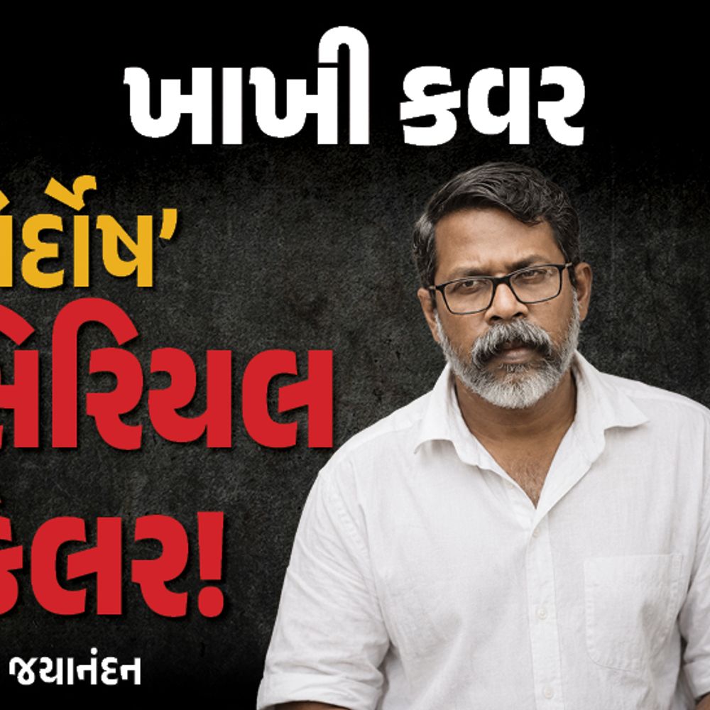 આઠ હત્યા કરનારો કેરળનો ‘રિપર જયાનંદન’:બે વાર જેલ તોડી, શ્રીલંકા પહોંચી ગયો, જેલમાંથી નવલકથા લખી, છતાં તે નિર્દોષ હોવાના પુરાવા