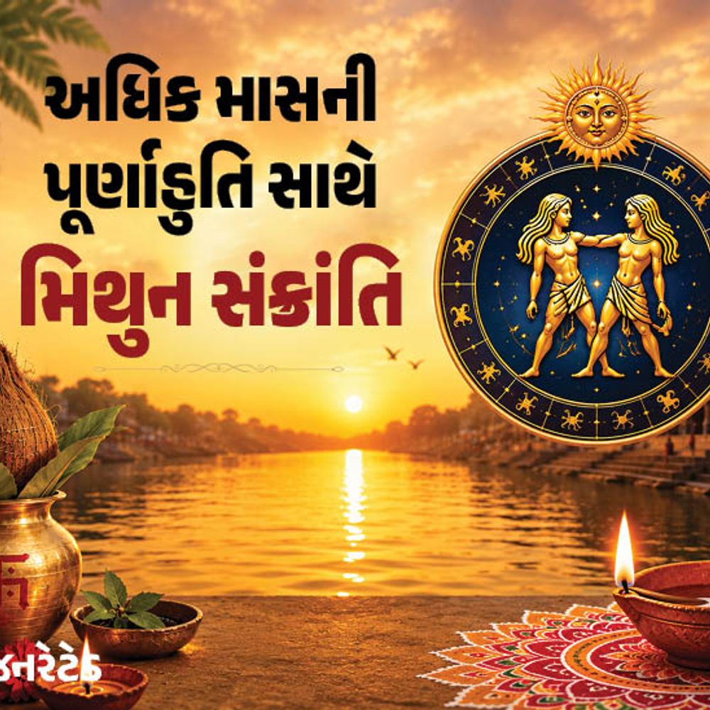 30 વર્ષ બાદ અધિક માસમાં સોમવતી અમાસનો સંયોગ:14 અને 15 જૂને પુરુષોત્તમ માસની પૂર્ણાહુતિ; સર્વાર્થ સિદ્ધિ અને અમૃત સિદ્ધિ યોગ વચ્ચે સૂર્યનું મિથુન રાશિમાં ગોચર