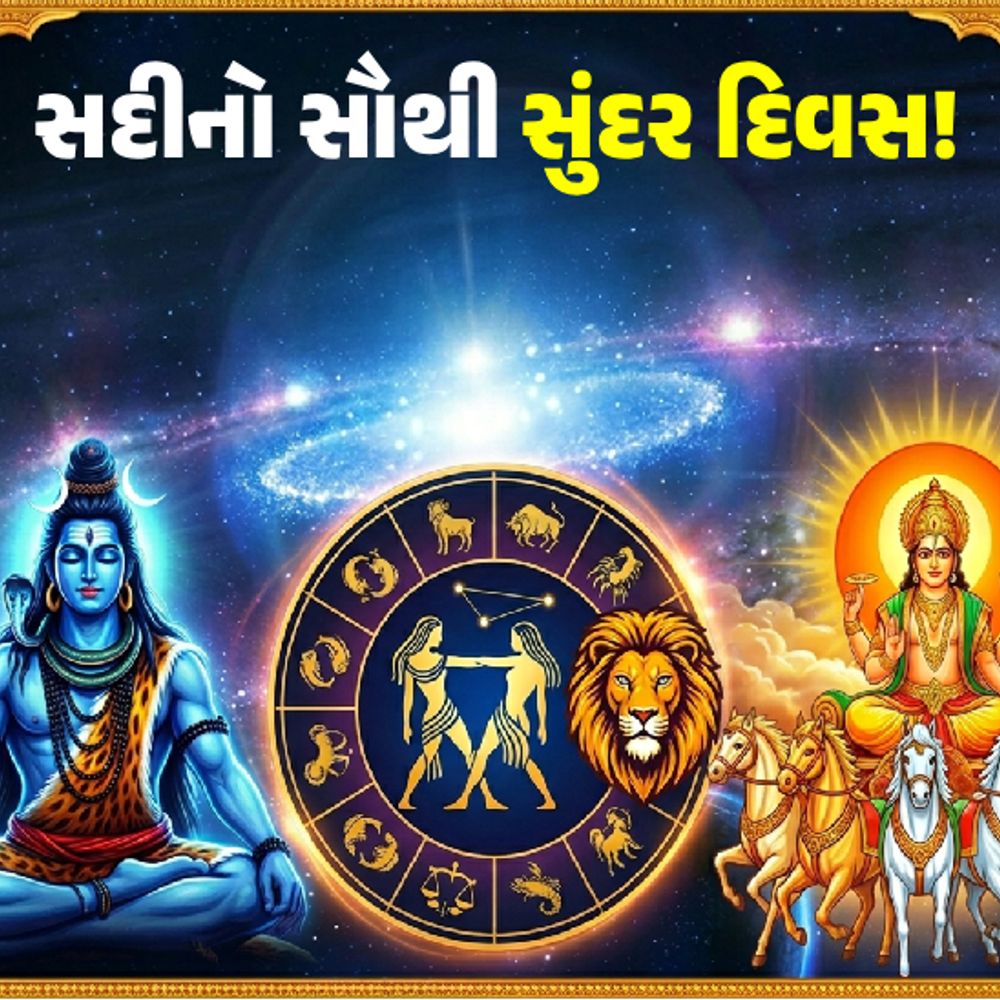 396 વર્ષ બાદ મહાસંયોગ: સોમવતી અમાસ, મિથુન સંક્રાંતિ અને ત્રિગ્રહી યોગનો લાભ