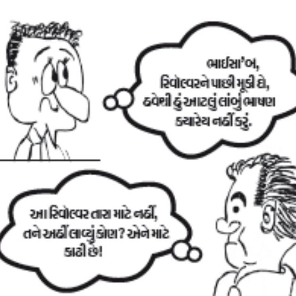 મરક મરક:‘હું તમારો વધુ સમય નહીં લઉં…’