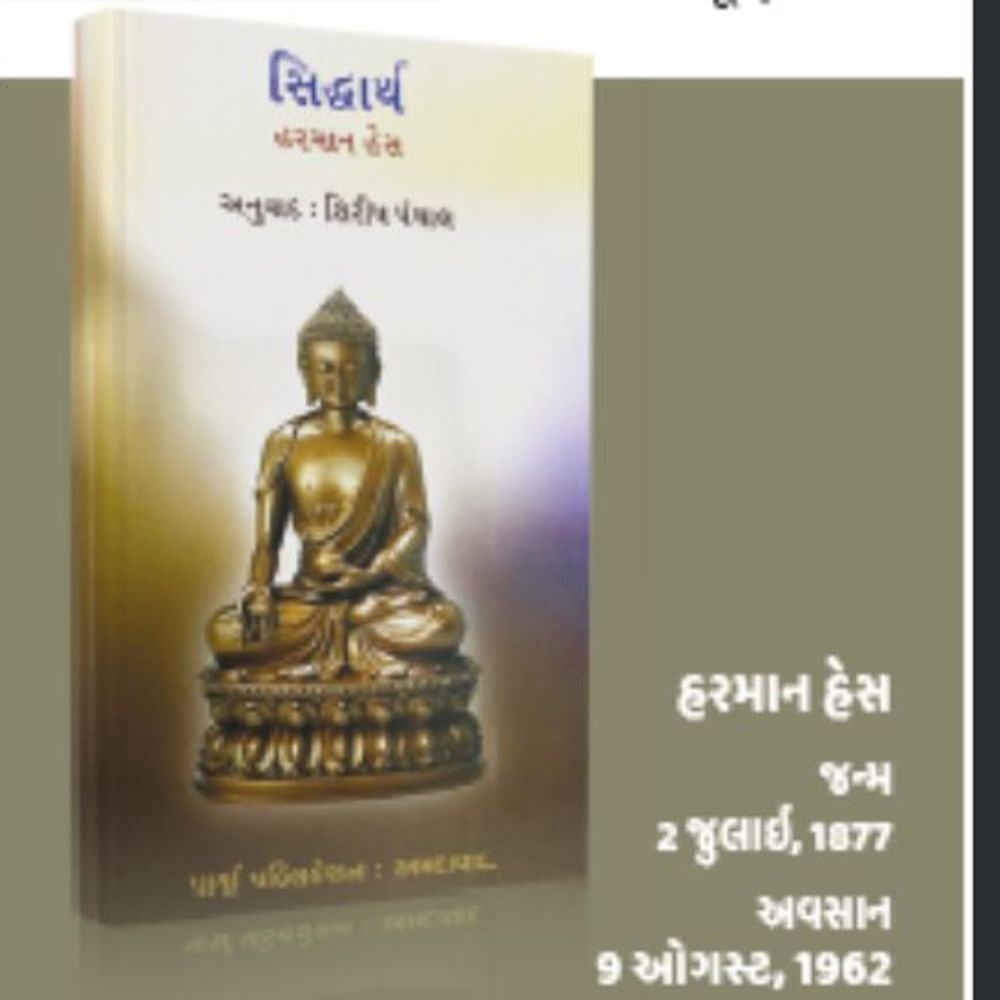 શબ્દ સકળ પૃથ્વીના:આત્મખોજની દીવાદાંડી : ‘સિદ્ધાર્થ’