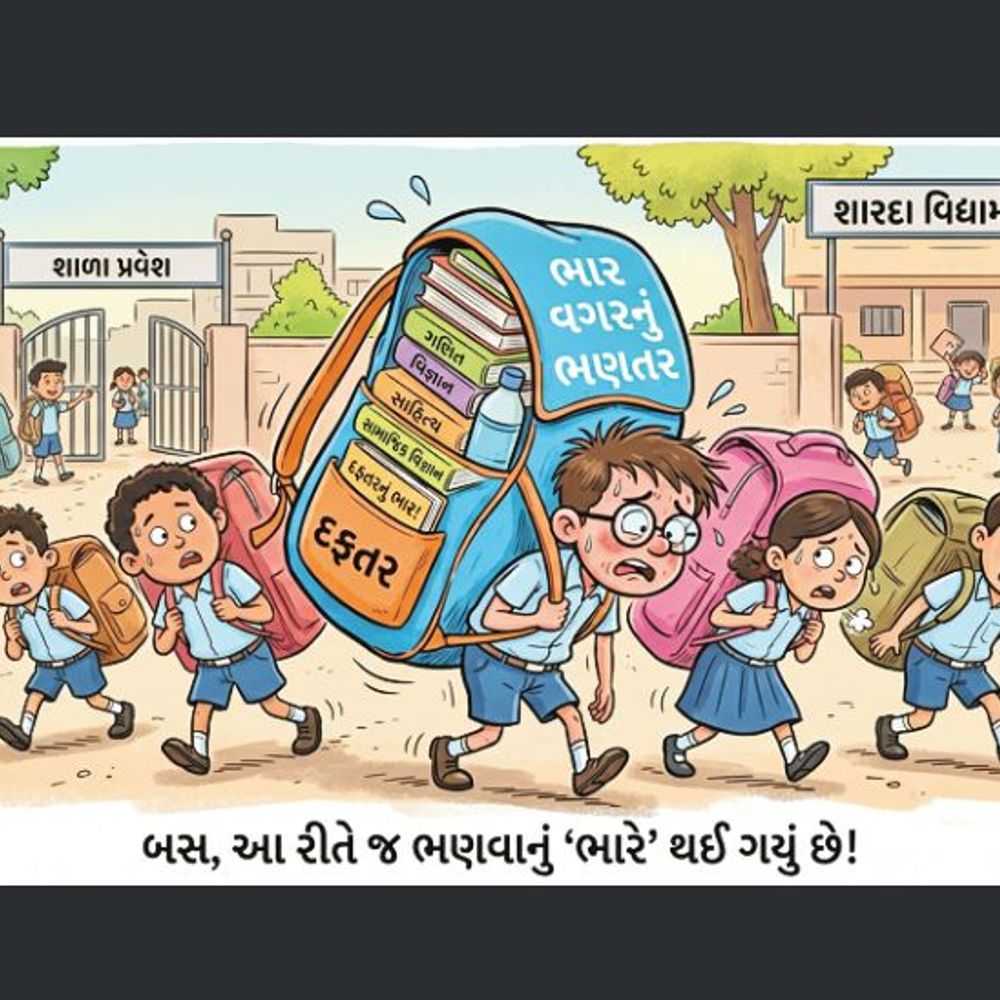એન્કાઉન્ટર:ભણતર ભાર વગરનું હોવું ન જોઇએ?