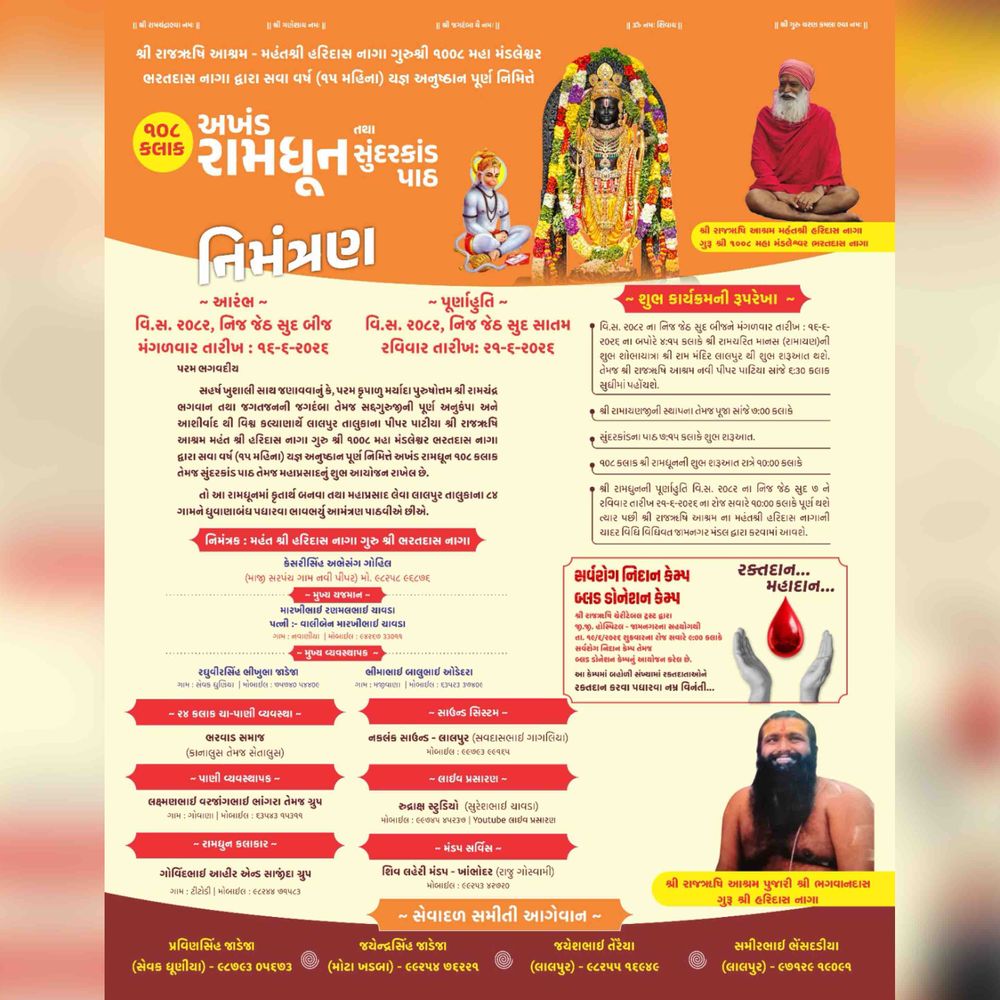 નવી પીપર પાટિયામાં 108 કલાક રામધૂન:સવા વર્ષના યજ્ઞ અનુષ્ઠાન પૂર્ણાહુતિ નિમિત્તે 16થી 21 જૂન સુધી