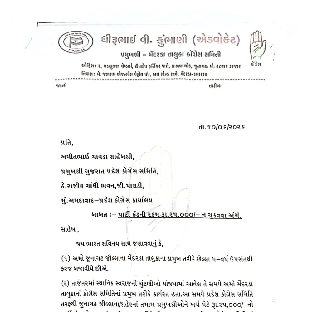 જૂનાગઢ જિલ્લા કોંગ્રેસ પ્રમુખ અમિત પટેલ પર ફંડમાં ગેરરીતિનો ગંભીર આરોપ